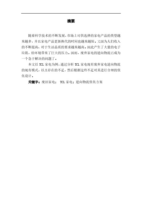 TCL废旧家电逆向物流的运作模式及优化方案毕业设计