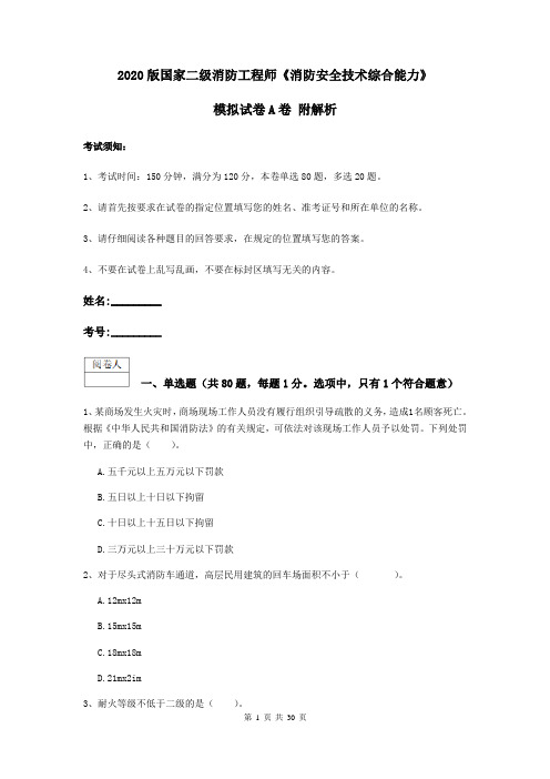 2020版国家二级消防工程师《消防安全技术综合能力》模拟试卷A卷 附解析