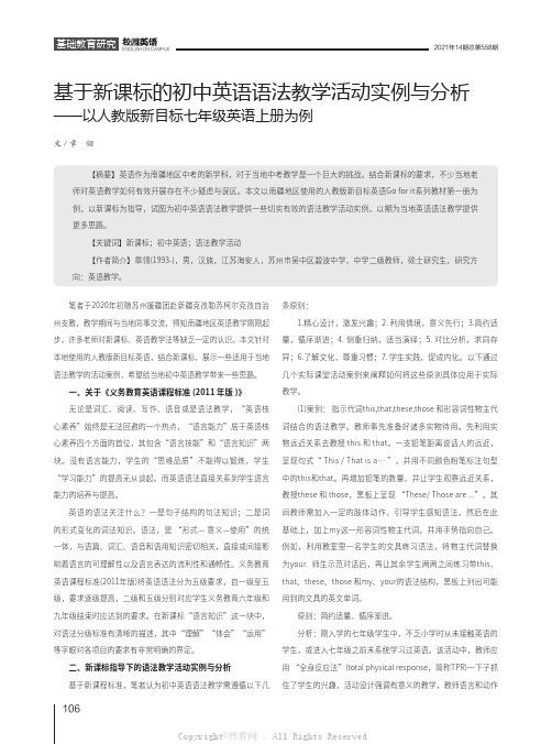 基于新课标的初中英语语法教学活动实例与分析——以人教版新目标七年级英语上册为例