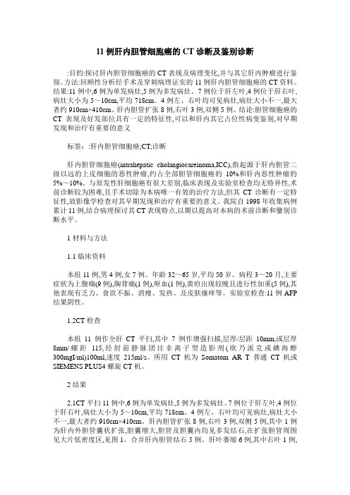 11例肝内胆管细胞癌的CT诊断及鉴别诊断