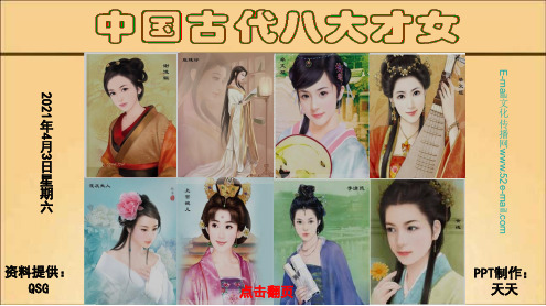 中国古代八大才女汇总