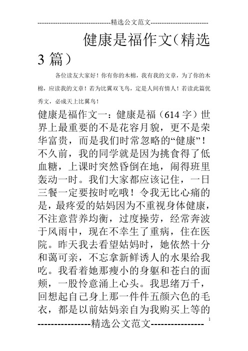 健康是福作文(精选3篇)