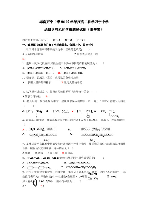 高中_选修5有机化学基础测试题(附答案)