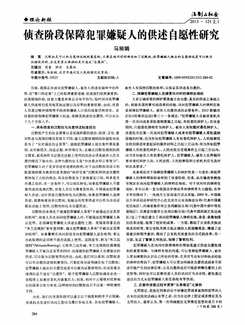 侦查阶段保障犯罪嫌疑人的供述自愿性研究