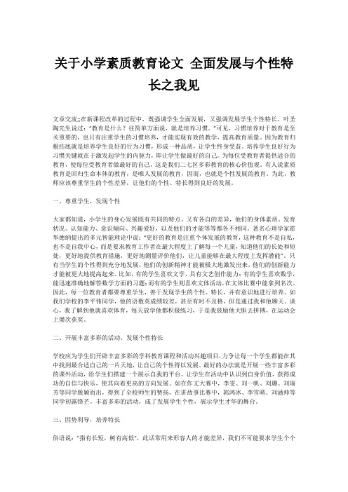 关于小学素质教育论文 全面发展与个性特长之我见
