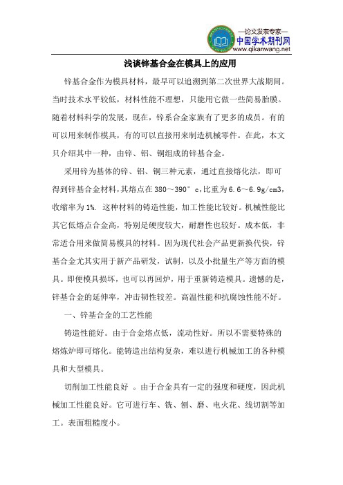 锌基合金在模具上应用