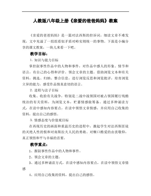 人教版八年级上册《亲爱的爸爸妈妈》教案