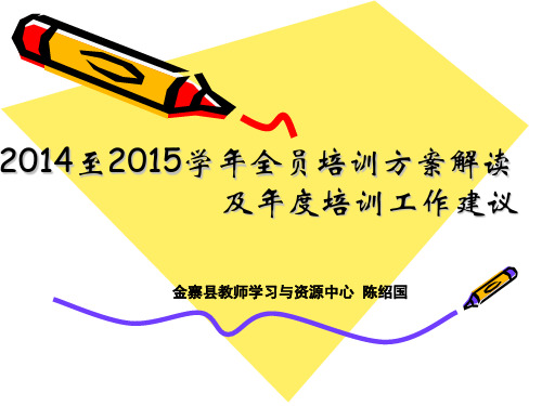 全员培训方案解读及年度教师培训工作建议
