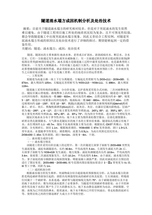 隧道涌水塌方成因机制分析及处治技术