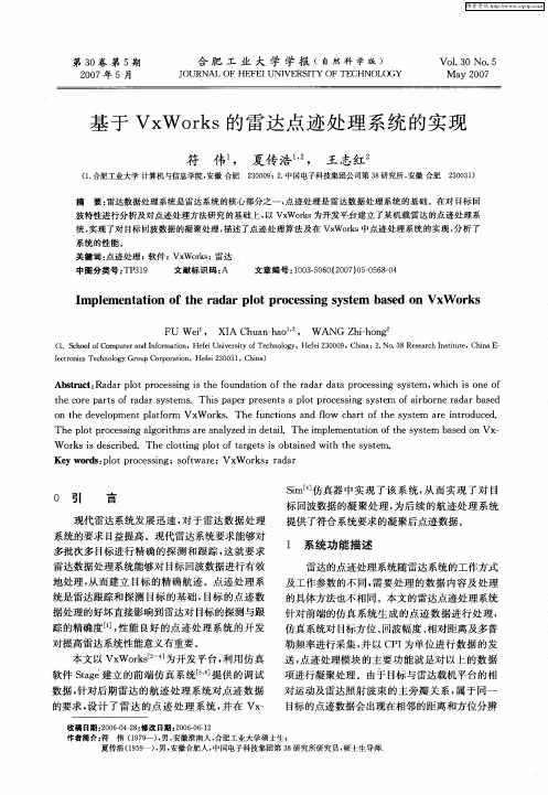 基于VxWorks的雷达点迹处理系统的实现