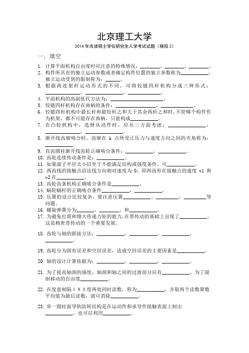 北京理工大学818精密机械设计模拟试题1