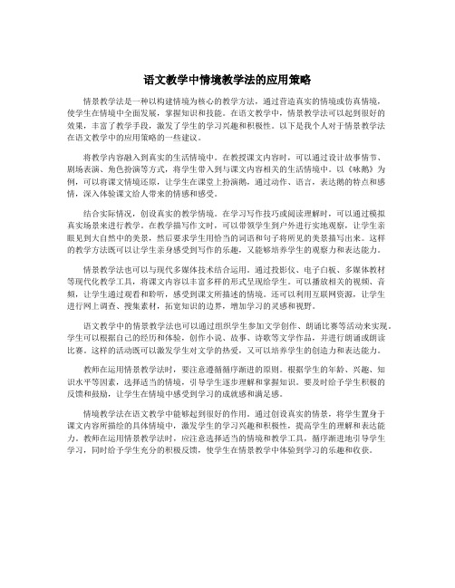 语文教学中情境教学法的应用策略