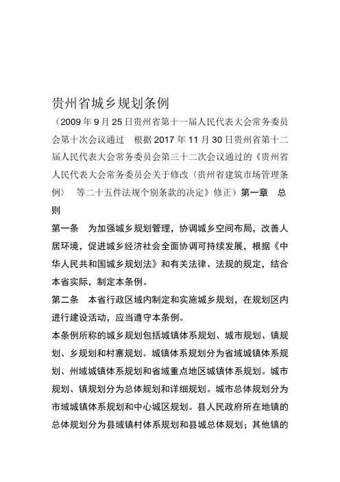 贵州城乡规划条例