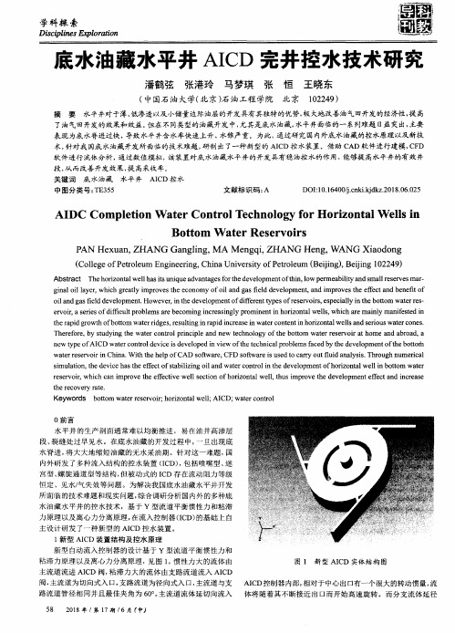 底水油藏水平井AICD完井控水技术研究