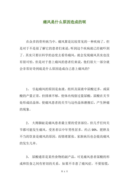 痛风是什么原因造成的呢