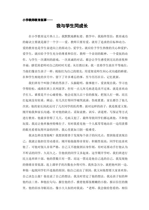 小学教师教育叙事《我与学生同成长》