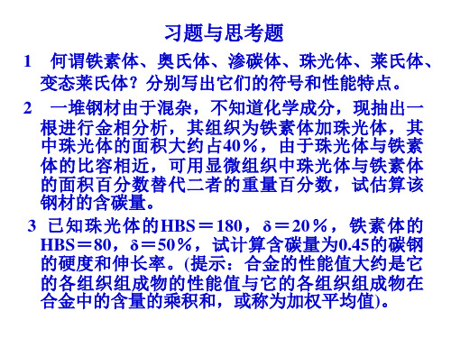 铁碳合金-作业题