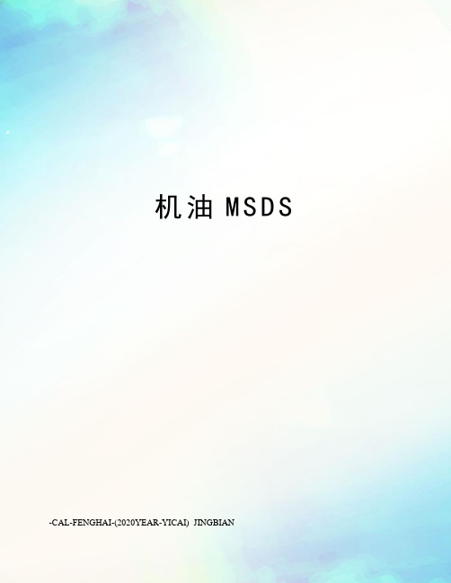 机油MSDS