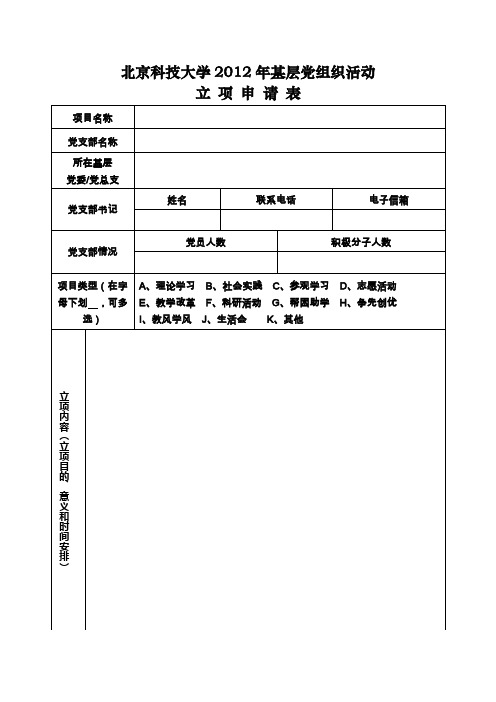 北京科技大学 党组织活动立项申请书