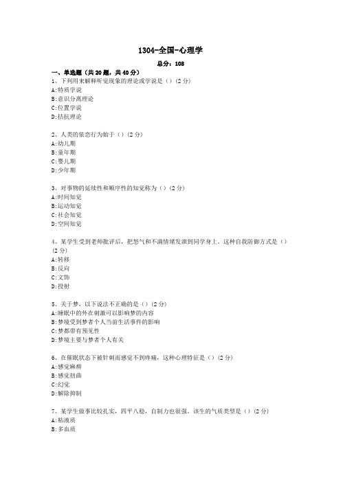 1304-全国-心理学自考真题及答案