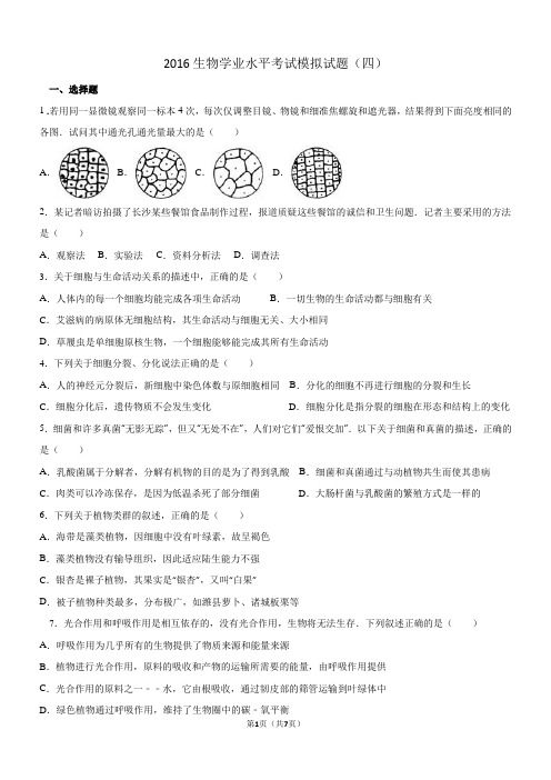 2016生物学业水平考试模拟试题(四)