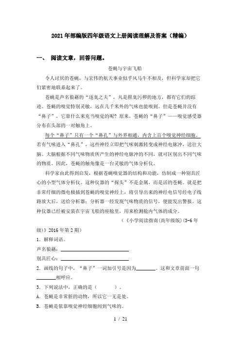 2021年部编版四年级语文上册阅读理解及答案(精编)