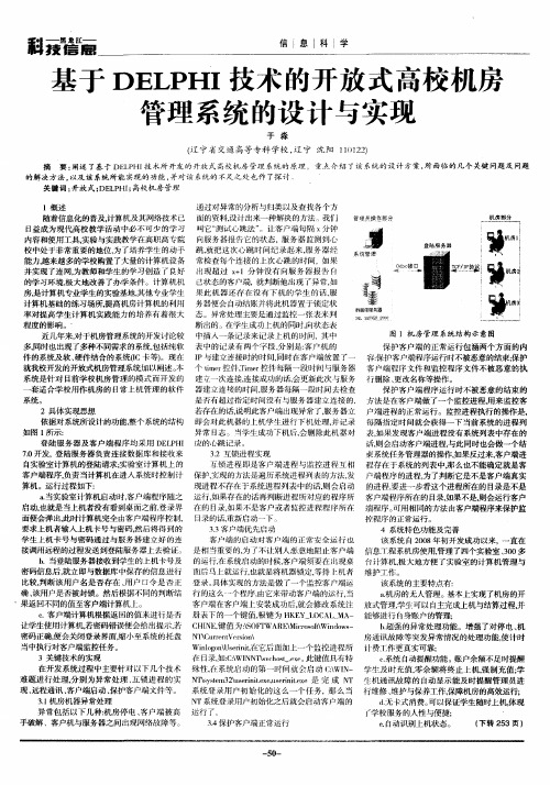 基于DELPHI技术的开放式高校机房管理系统的设计与实现