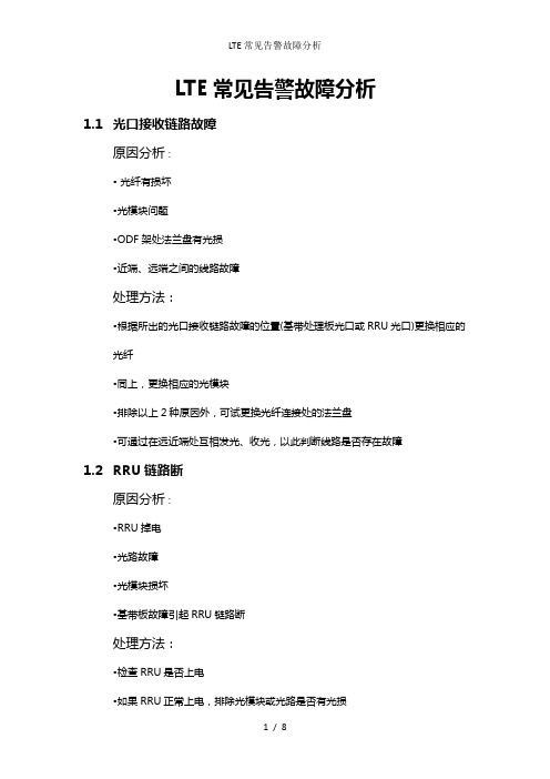 LTE常见告警故障分析