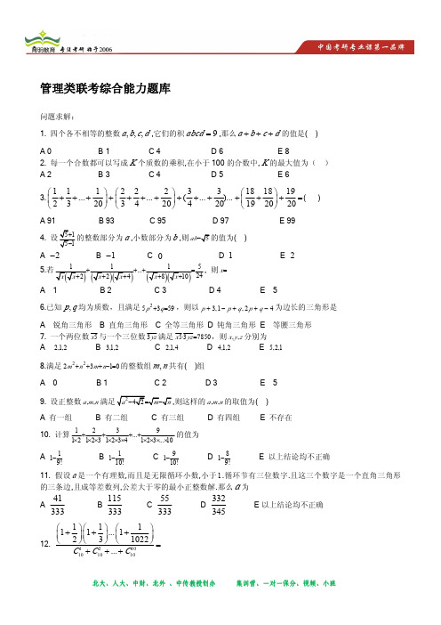 管理类联考综合能力数学题库