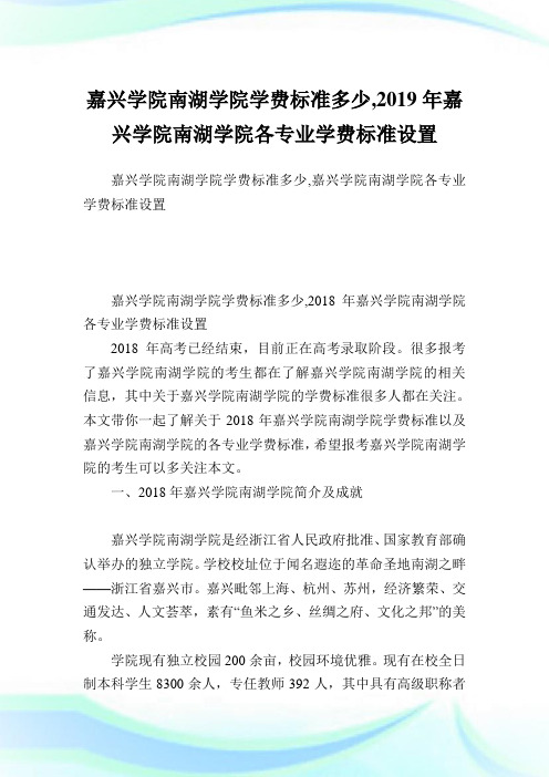 嘉兴学院南湖学院学费标准多少,2019年嘉兴学院南湖学院各专业学费标准设置.doc