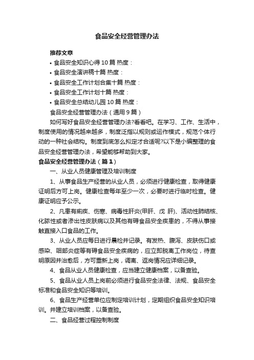 食品安全经营管理办法（通用9篇）