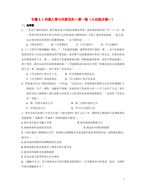 高中历史 2.1列强入侵与民族危机一课一练 人民版历史必修1