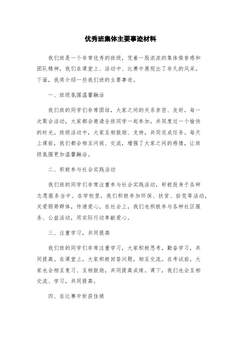 优秀班集体主要事迹材料