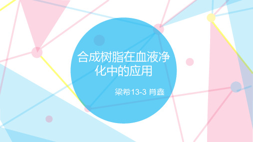 合成树脂在血液净化中的应用PPT