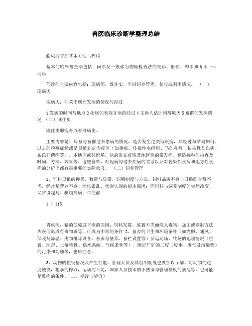 兽医临床诊断学整理总结