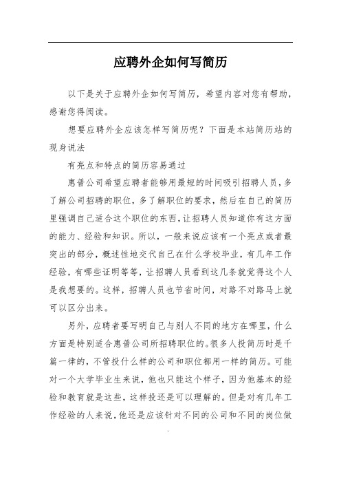 应聘外企如何写简历
