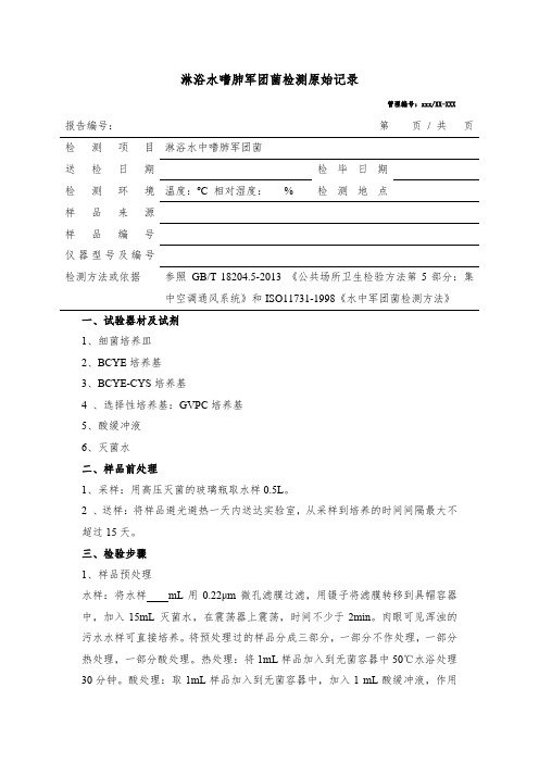 淋浴水嗜肺军团菌检测原始记录