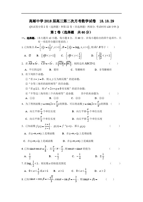 2018年高三最新 高邮中学2018届高三第二次月考数学试卷 精品