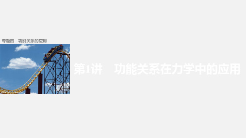 (通用)高考物理 二轮复习 专题四 功能关系的应用 第1讲 功能关系在力学中的应用