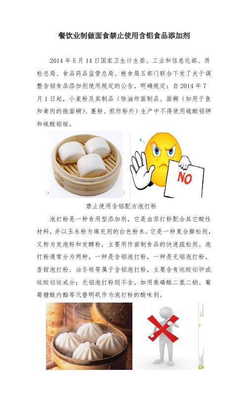 餐饮业制做面食禁止使用含铝食品添加剂