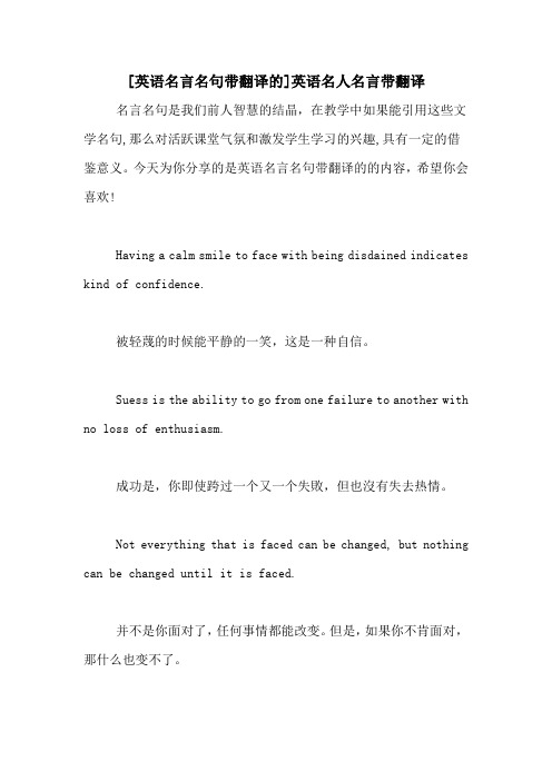 [英语名言名句带翻译的]英语名人名言带翻译