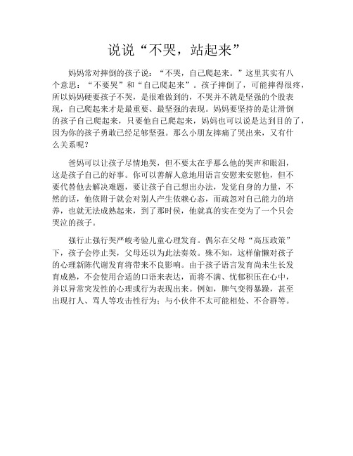 育儿知识-说说“不哭,站起来” 