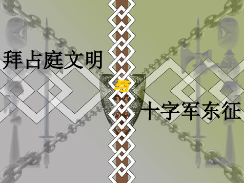 第五章拜占庭文明与十字军东征PPT课件