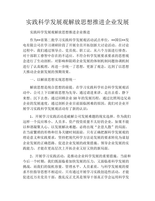 实践科学发展观解放思想推进企业发展