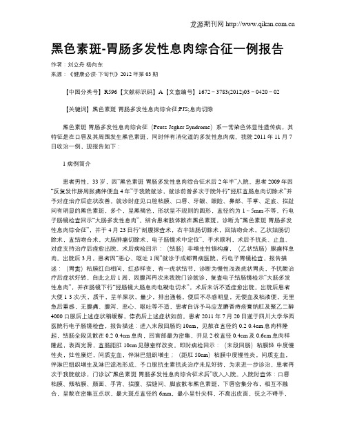 黑色素斑-胃肠多发性息肉综合征一例报告