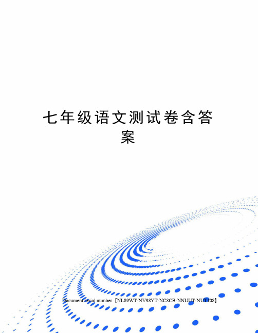 七年级语文测试卷含答案完整版