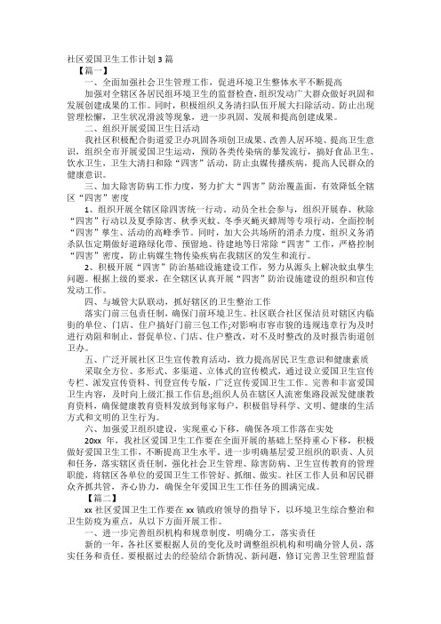 社区爱国卫生工作计划3篇