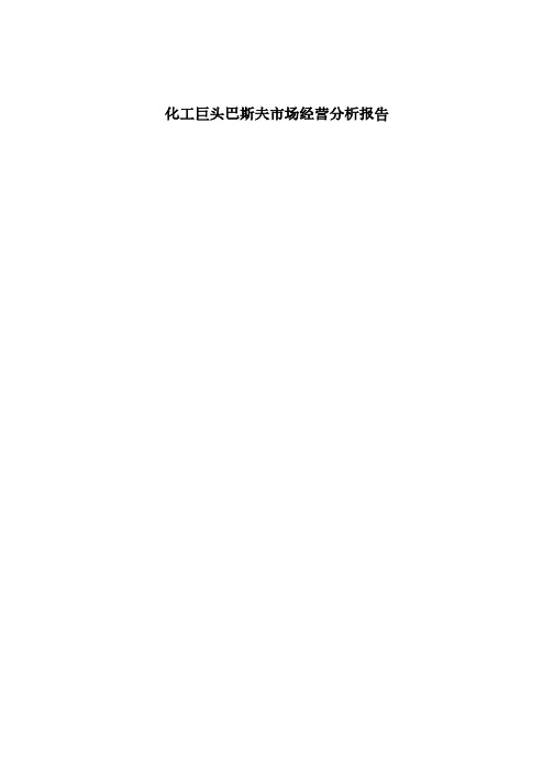 化工巨头巴斯夫研究报告