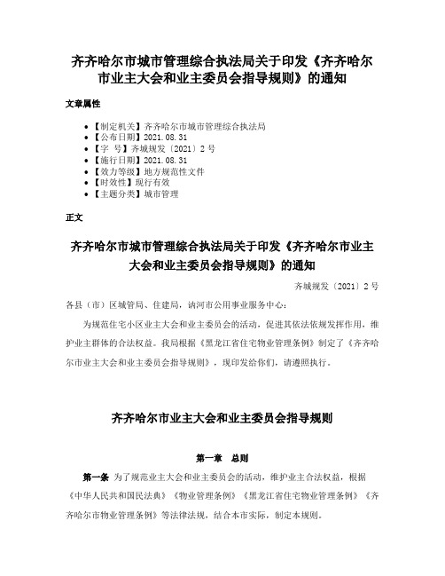 齐齐哈尔市城市管理综合执法局关于印发《齐齐哈尔市业主大会和业主委员会指导规则》的通知