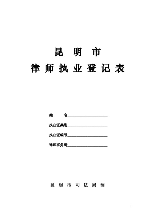 律师执业证登记表